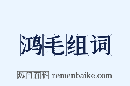 鸿毛组词是什么意思的图片